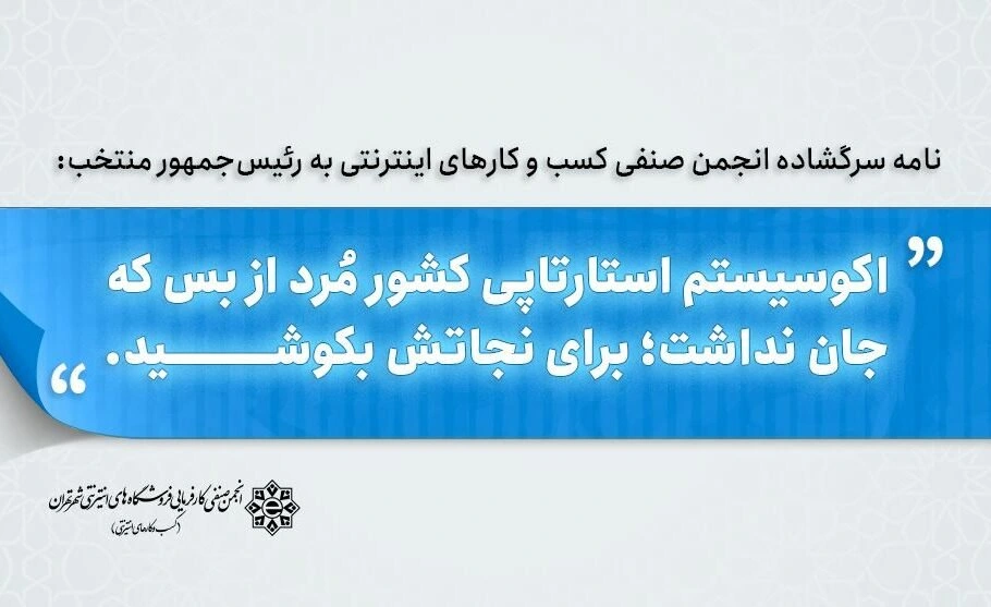 درخواست انجمن صنفی کسب‌وکارهای اینترنتی از رئیس‌جمهور منتخب: بهبود اکوسیستم استارتاپی و اینترنتی ایران