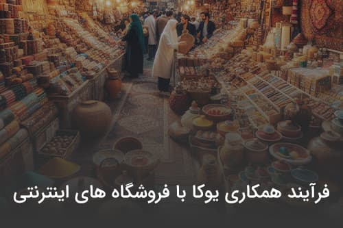 فرآیند همکاری یوکا با فروشگاه های اینترنتی