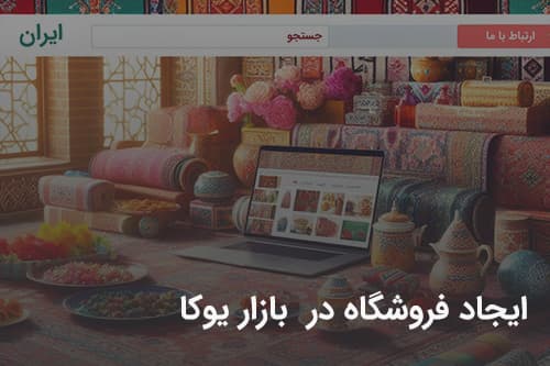 روند ایجاد فروشگاه در بازار یوکا